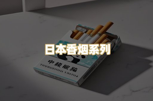 日本香烟系列