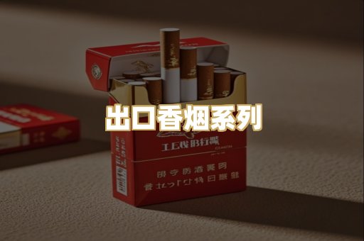 出口香烟系列